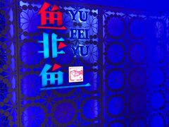 -太二酸菜鱼(深圳布吉万象汇店)