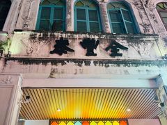 -海口骑楼老街历史文化街区
