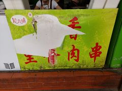 -豪香里脊肉串(大中路店)