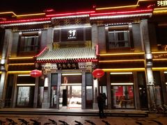 门面-马凯餐厅(地安门店)