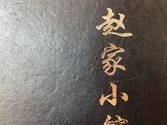 -赵家小馆(沈阳禹洲广场店)
