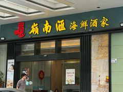 -岭南汇海鲜酒家·粤菜·手工茶点(蛇口店)