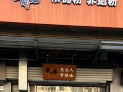 -常樂屋·常德米粉(青年路店)