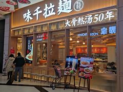 门面-味千拉面(江城大道永旺梦乐城店)