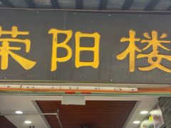 -荣阳楼(山塘街店)