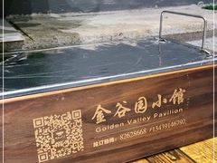 -金谷园饺子·烧烤(人大总店)