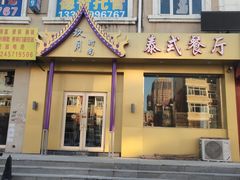 -玖月时尚泰式餐厅