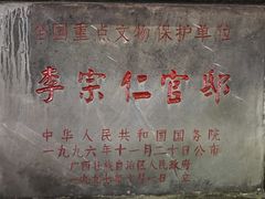 -李宗仁先生故居