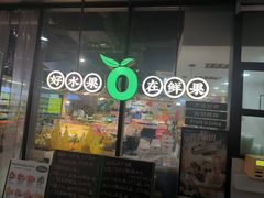-鲜果壹号(旺墩店)