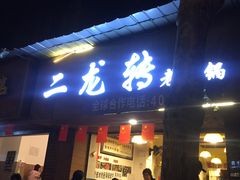 门面-黄潇洒老火锅(九眼桥宏济巷店)
