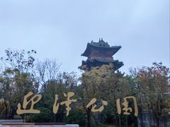 -迎泽公园