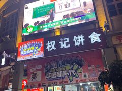 -权记百年老字号(牌坊街店)