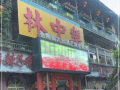 门面-林中乐辣子鸡(歌乐山总店)