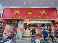 -荣华楼