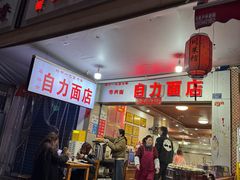 -华兴街自力面店
