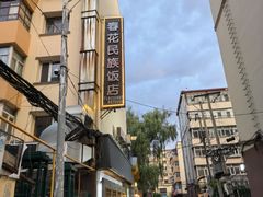 -春花民族美食(佳木斯总店)
