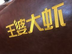 -槐店王婆大虾(双街镇店)