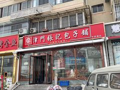 -津门张记包子铺(华昌道店)