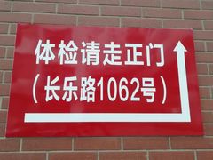 -复旦大学附属华山医院健康管理中心
