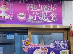 -满记甜品(南京虹悦城三店)