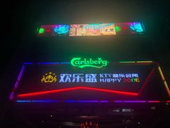 -欢乐盛KTV音乐会所(泰然店)