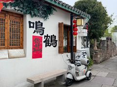 -鸣鹤古镇