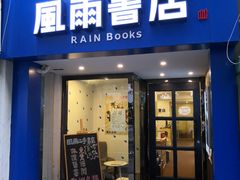 -风雨书店(下城店)