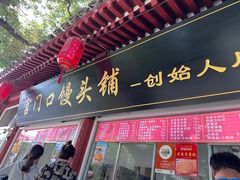 -宫门口馒头铺(创始人总店)