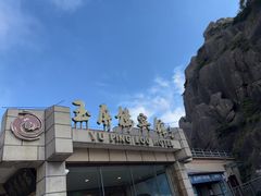 -黄山玉屏楼宾馆餐厅