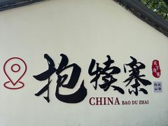-抱犊寨风景区