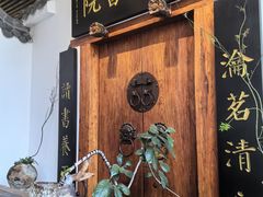 -道南書院·私房菜·早午茶·茶馆