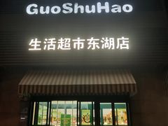 -果蔬好生活超市(东湖店)