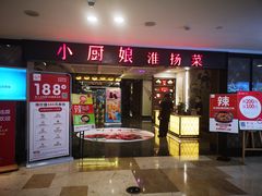 门面-小厨娘淮扬菜(江宁弘阳店)