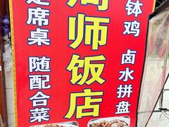 -周师饭店