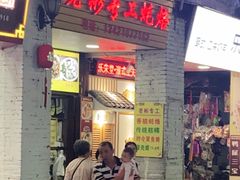 门面-老彬专工蚝烙糕粿