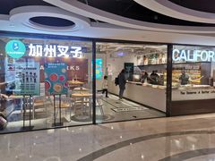 门面-CALIFORKS加州叉子轻食(朝阳门店)