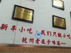 -新丰小吃(中山中路分店)