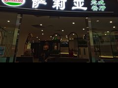 -萨莉亚意式餐厅(南开大悦城店)