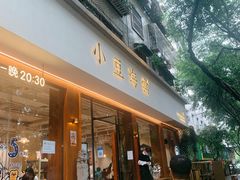 门面-小豆海棠(人民南路店)