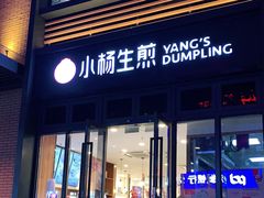门面-小杨生煎(宜川路店)