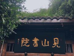 -见山书院