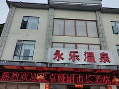-腾冲洞山温泉村