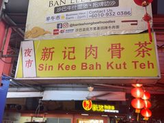 -新记肉骨茶