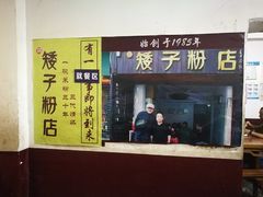 门面-矮子粉店1985·长沙米粉(湘春路店)