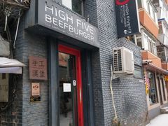 门面-HIGH FIVE哈福手工汉堡(桂林路店)