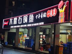 -大鼎石锅鱼(春江里店)