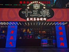 门面-十三姨正合丰烤肉(营迹路店)