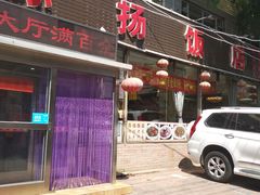 -老苏扬饭店
