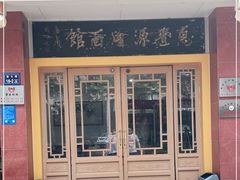 门面-惠丰源烩面馆(经七路店)