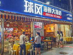 -球风海鲜餐厅(江头店)